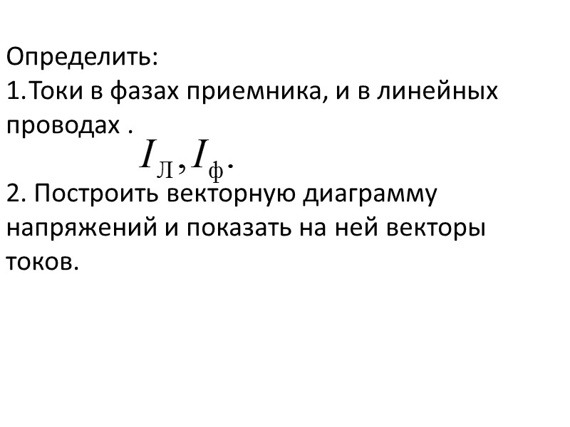 Определить: Токи в фазах приемника, и в линейных проводах .  2. Построить векторную